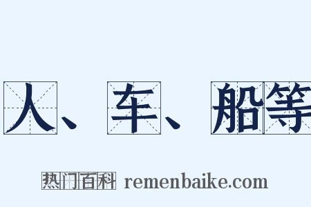 人、车、船等是什么意思的图片